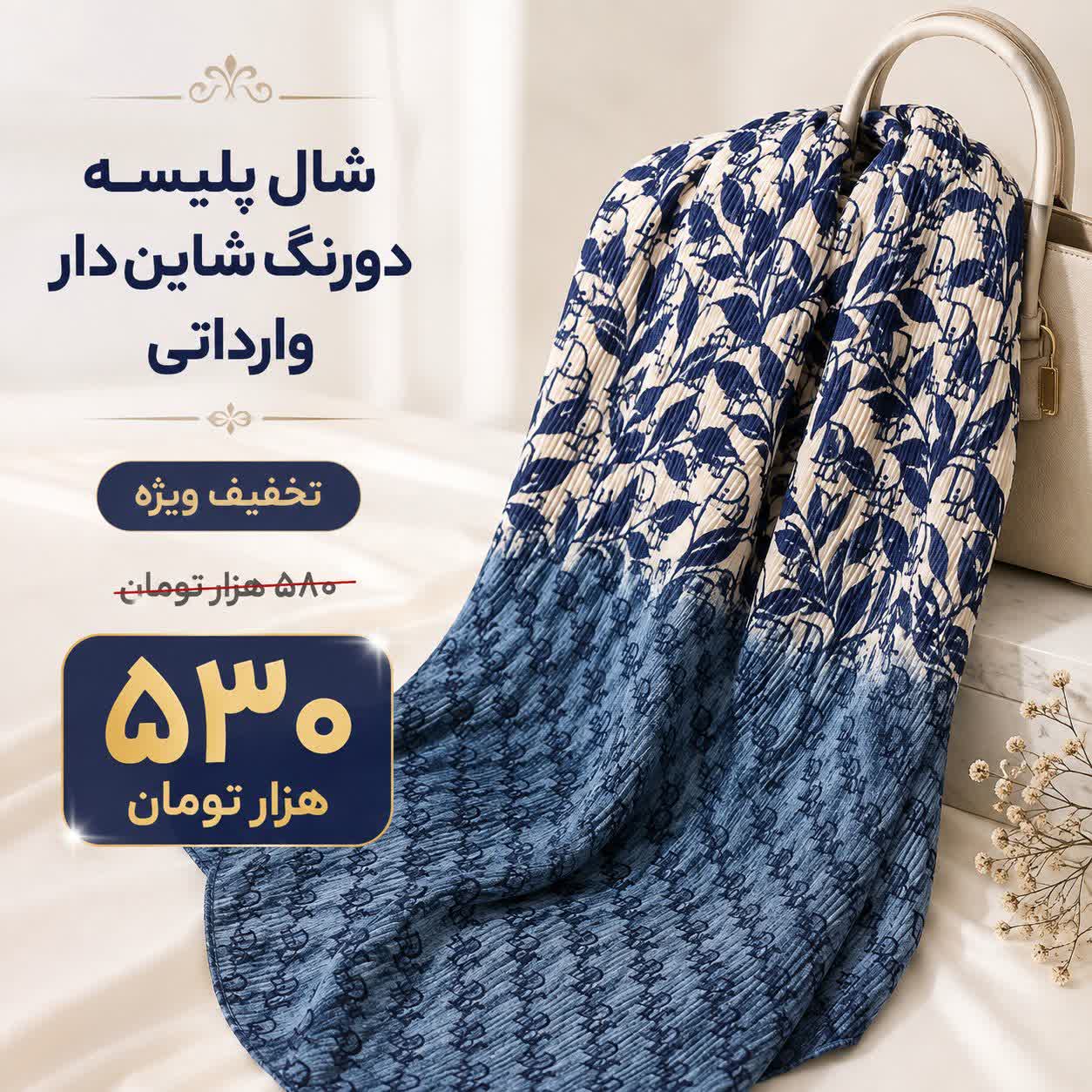 شال دو رنگ پلیسه ای شاین دار